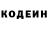 Кодеин напиток Lean (лин) Denis Maksimus